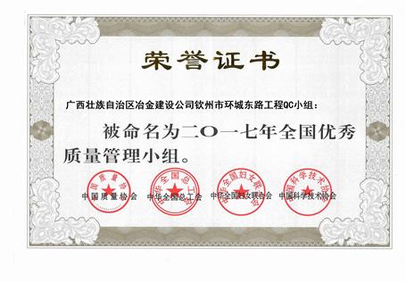 我司欽州市環(huán)城東路工程QC小組獲得“2017年全國優(yōu)秀質量管理小組”稱號
