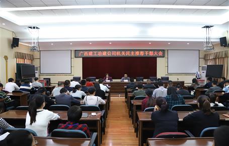 公司機(jī)關(guān)召開(kāi)民主推薦干部大會(huì)