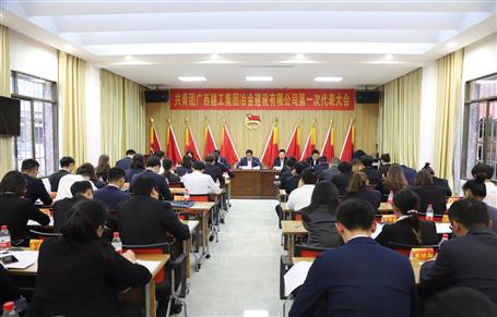 廣西建工冶建第一次團代會勝利召開！