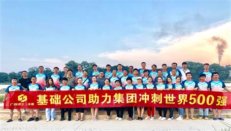 基礎(chǔ)公司開展“攜手并肩，勇敢前行”徒步活動