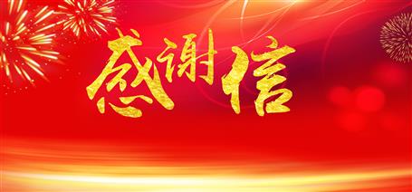 點贊！住建廳給公司寄來感謝信！