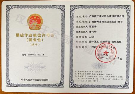 冶建公司獲得二級(jí)爆破資質(zhì)！