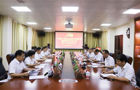 【不忘初心 牢記使命】公司黨委理論學(xué)習(xí)中心組開展  “學(xué)黨史、新中國史”專題研討會