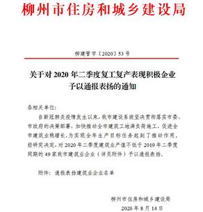 公司獲柳州市住建局通報(bào)表?yè)P(yáng)！