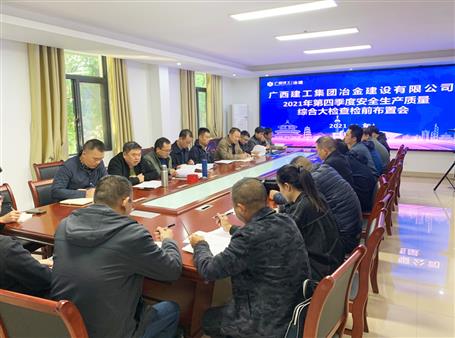 公司召開2021年第四季度安全生產(chǎn)質量綜合大檢查檢布置會