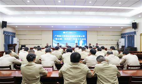 【奮戰(zhàn)四季度·決勝全年穩(wěn)】冶建公司召開“穩(wěn)業(yè)績、防風(fēng)險(xiǎn)”專題工作會議