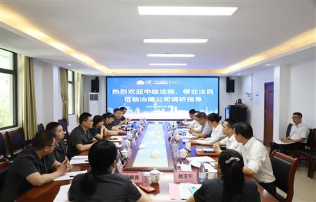 柳州市中級(jí)法院、柳北區(qū)法院到冶建公司開(kāi)展專題調(diào)研