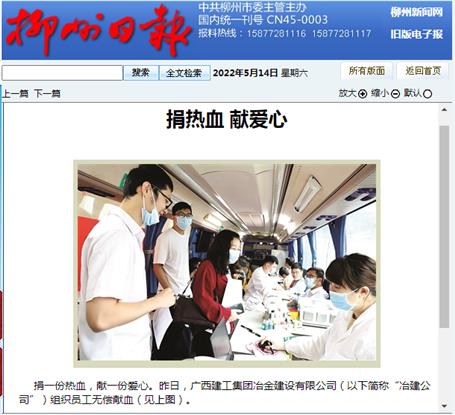 【媒體關(guān)注】柳州日報(bào)關(guān)注報(bào)道冶建公司無償獻(xiàn)血活動