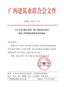 【喜訊】冶建公司10項工程獲評“廣西建設工程優(yōu)質結構獎”