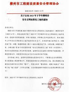 【喜訊】冶建公司4個項目榮獲“柳州市2023年下半年安全文明標(biāo)準(zhǔn)化工地”