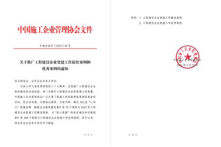 【喜訊】冶建公司黨建工作案例獲評(píng)為全國工程建設(shè)企業(yè)黨建優(yōu)秀案例！