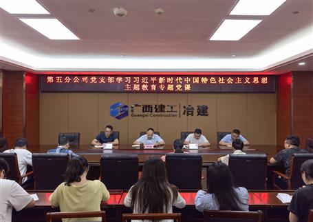 【主題教育】阮仁勝到第五分公司上主題教育專(zhuān)題黨課