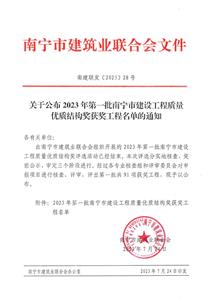 【喜訊】冶建公司3個項(xiàng)目榮獲南寧市建設(shè)工程優(yōu)質(zhì)結(jié)構(gòu)獎