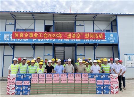 自治區(qū)直屬企事業(yè)工會(huì)到冶建公司項(xiàng)目開展“送清涼”慰問(wèn)活動(dòng)