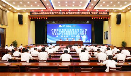 冶建公司召開(kāi)2024年第四季度安全生產(chǎn)工作會(huì)、安全生產(chǎn)治本攻堅(jiān)三年行動(dòng)推進(jìn)會(huì)暨“質(zhì)量月”活動(dòng)總結(jié)會(huì)