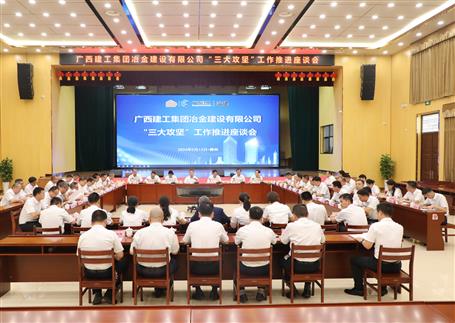 解疑惑、聚合力、攻難關(guān)丨冶建公司“三大攻堅(jiān)”工作推進(jìn)座談會(huì)召開