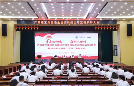 冶建公司召開紀(jì)念五四運(yùn)動(dòng)105周年暨2024年共青團(tuán)“五四”表彰大會(huì)
