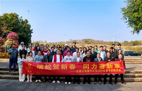 冶建公司南寧片區(qū)舉行迎新春游園活動
