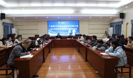 冶建公司區(qū)外項(xiàng)目財(cái)務(wù)風(fēng)險(xiǎn)管控專題研討會(huì)召開(kāi)