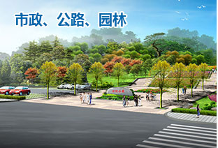 市政、公路、園林